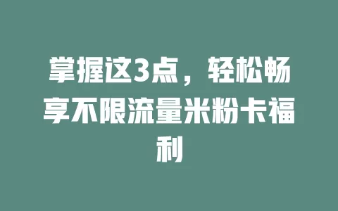掌握这3点，轻松畅享不限流量米粉卡福利