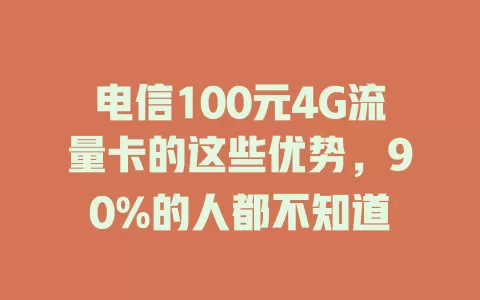 电信100元4G流量卡的这些优势，90%的人都不知道