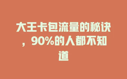 大王卡包流量的秘诀，90%的人都不知道