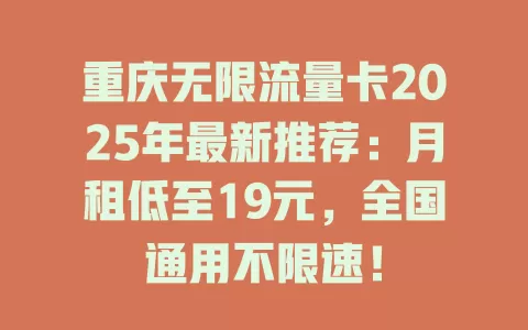 重庆无限流量卡2025年最新推荐：月租低至19元，全国通用不限速！