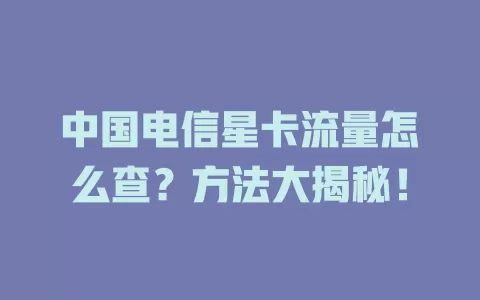 中国电信星卡流量怎么查？方法大揭秘！