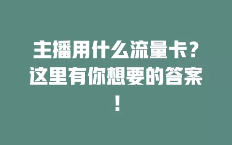 主播用什么流量卡？这里有你想要的答案！