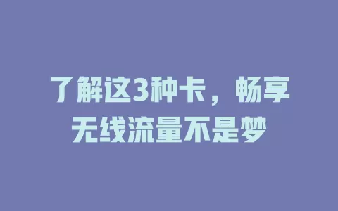 了解这3种卡，畅享无线流量不是梦