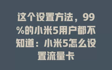 这个设置方法，99%的小米5用户都不知道：小米5怎么设置流量卡