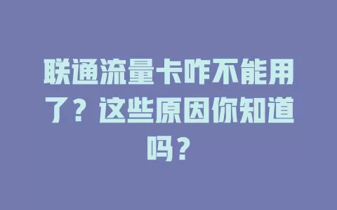 联通流量卡咋不能用了？这些原因你知道吗？