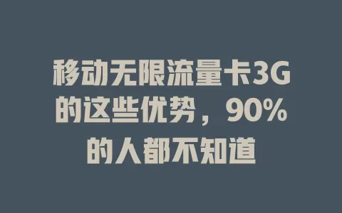 移动无限流量卡3G的这些优势，90%的人都不知道