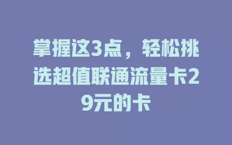 掌握这3点，轻松挑选超值联通流量卡29元的卡