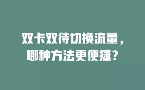双卡双待切换流量，哪种方法更便捷？
