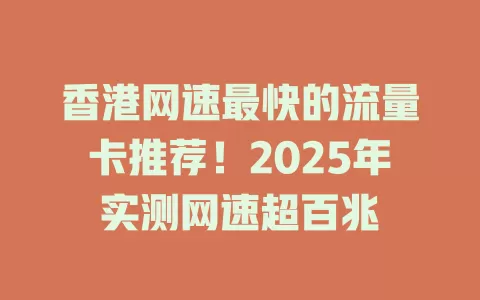 香港网速最快的流量卡推荐！2025年实测网速超百兆