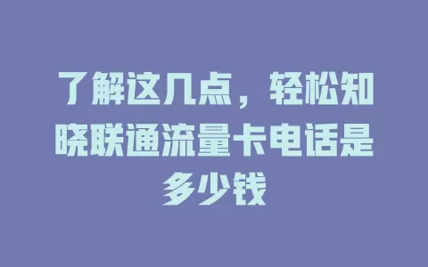 了解这几点，轻松知晓联通流量卡电话是多少钱