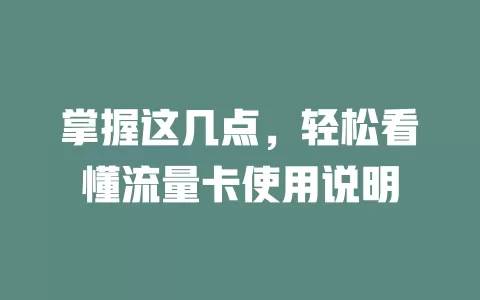 掌握这几点，轻松看懂流量卡使用说明