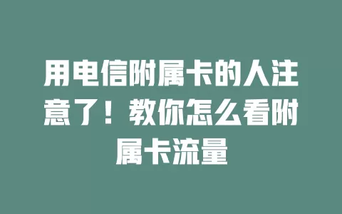 用电信附属卡的人注意了！教你怎么看附属卡流量