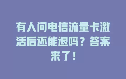 有人问电信流量卡激活后还能退吗？答案来了！