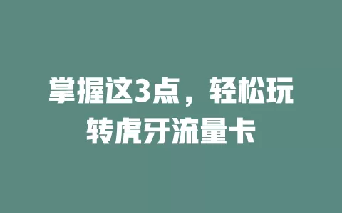 掌握这3点，轻松玩转虎牙流量卡