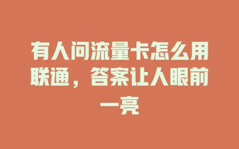 有人问流量卡怎么用联通，答案让人眼前一亮