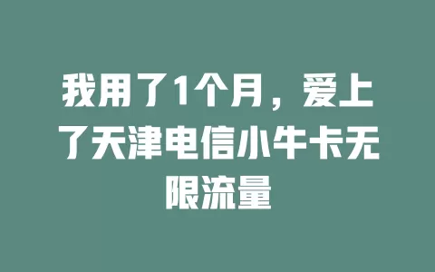 我用了1个月，爱上了天津电信小牛卡无限流量