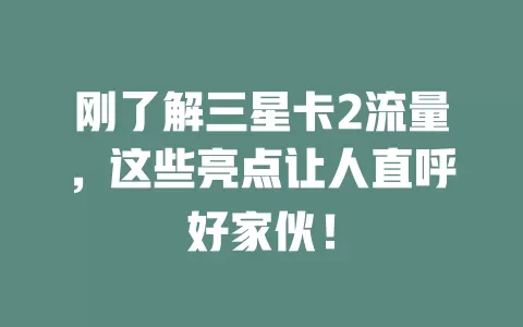 刚了解三星卡2流量，这些亮点让人直呼好家伙！