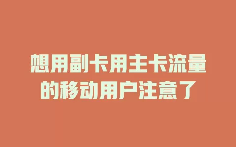 想用副卡用主卡流量的移动用户注意了
