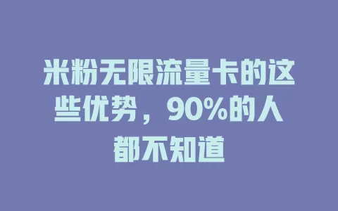 米粉无限流量卡的这些优势，90%的人都不知道