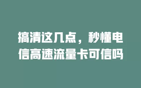 搞清这几点，秒懂电信高速流量卡可信吗