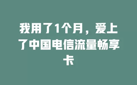 我用了1个月，爱上了中国电信流量畅享卡