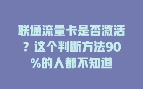 联通流量卡是否激活？这个判断方法90%的人都不知道