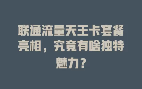 联通流量天王卡套餐亮相，究竟有啥独特魅力？