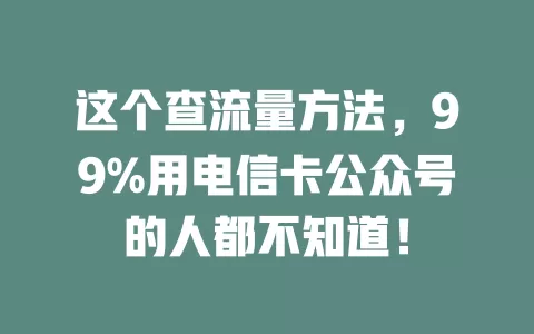 这个查流量方法，99%用电信卡公众号的人都不知道！