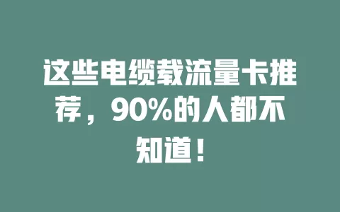 这些电缆载流量卡推荐，90%的人都不知道！