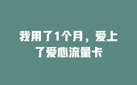 我用了1个月，爱上了爱心流量卡