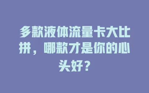 多款液体流量卡大比拼，哪款才是你的心头好？