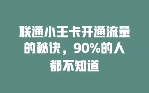 联通小王卡开通流量的秘诀，90%的人都不知道