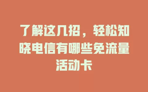 了解这几招，轻松知晓电信有哪些免流量活动卡