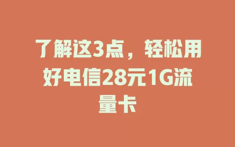 了解这3点，轻松用好电信28元1G流量卡