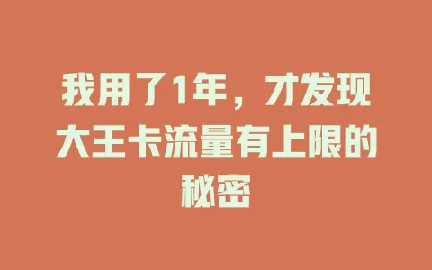 我用了1年，才发现大王卡流量有上限的秘密