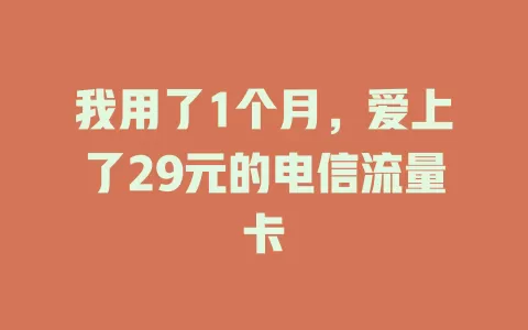 我用了1个月，爱上了29元的电信流量卡
