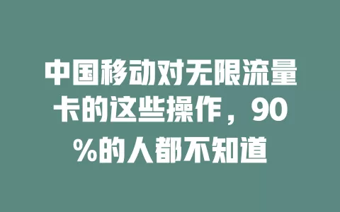 中国移动对无限流量卡的这些操作，90%的人都不知道