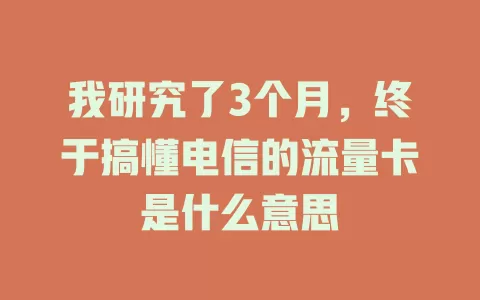 我研究了3个月，终于搞懂电信的流量卡是什么意思