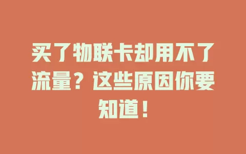 买了物联卡却用不了流量？这些原因你要知道！