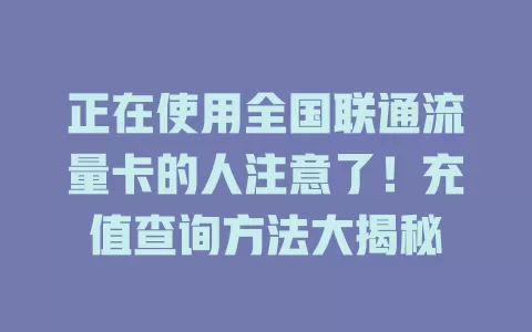 正在使用全国联通流量卡的人注意了！充值查询方法大揭秘