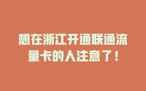 想在浙江开通联通流量卡的人注意了！