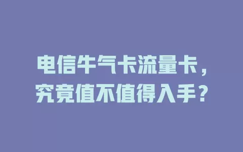 电信牛气卡流量卡，究竟值不值得入手？