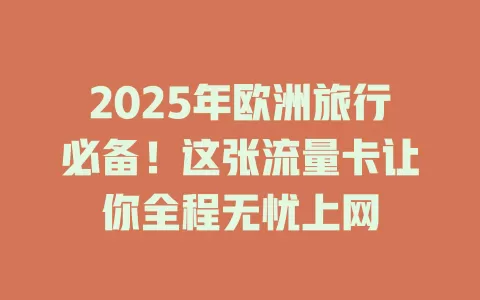 2025年欧洲旅行必备！这张流量卡让你全程无忧上网