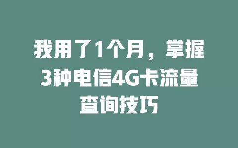 我用了1个月，掌握3种电信4G卡流量查询技巧