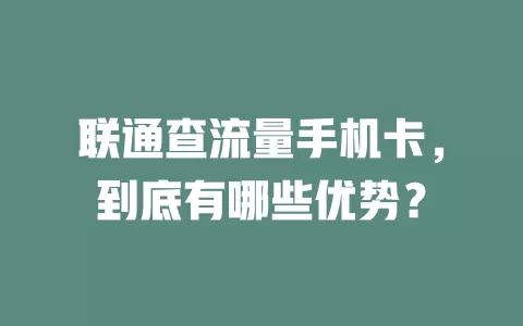 联通查流量手机卡，到底有哪些优势？