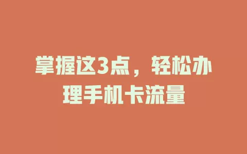 掌握这3点，轻松办理手机卡流量