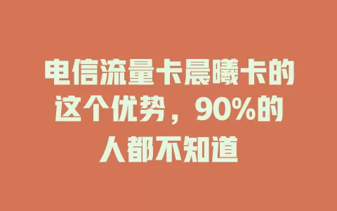 电信流量卡晨曦卡的这个优势，90%的人都不知道