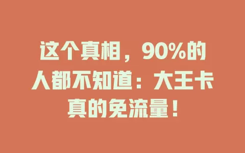 这个真相，90%的人都不知道：大王卡真的免流量！