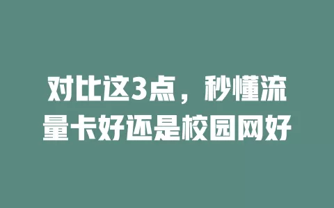 对比这3点，秒懂流量卡好还是校园网好