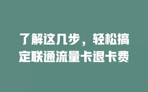 了解这几步，轻松搞定联通流量卡退卡费